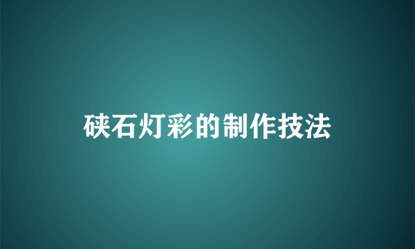 硖石灯彩的制作技法