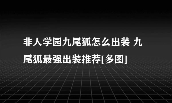 非人学园九尾狐怎么出装 九尾狐最强出装推荐[多图]