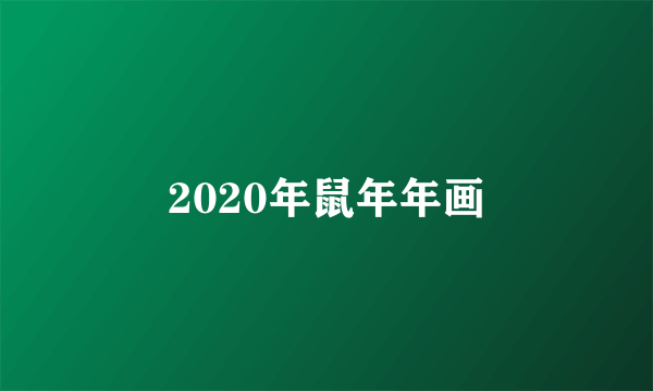 2020年鼠年年画