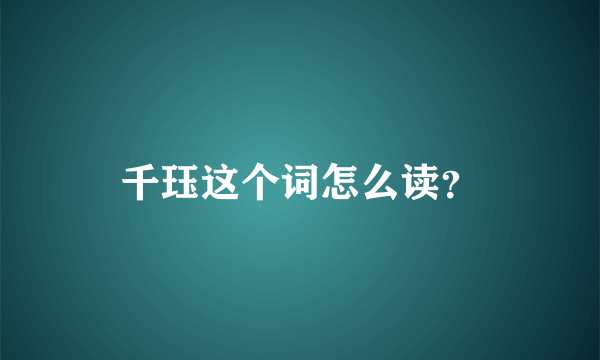 千珏这个词怎么读？