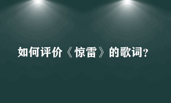 如何评价《惊雷》的歌词？