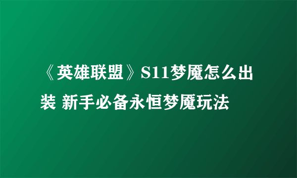 《英雄联盟》S11梦魇怎么出装 新手必备永恒梦魇玩法