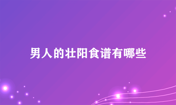 男人的壮阳食谱有哪些