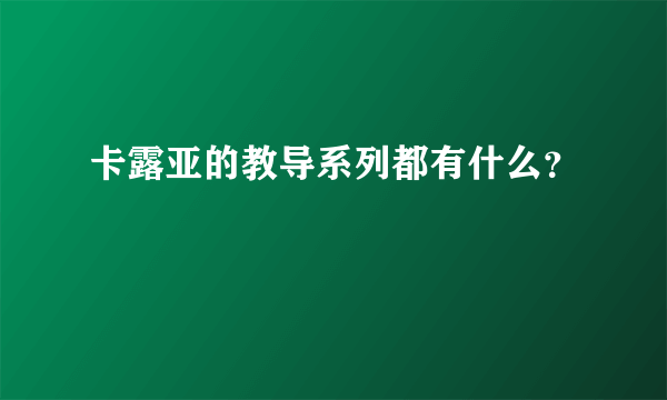 卡露亚的教导系列都有什么？