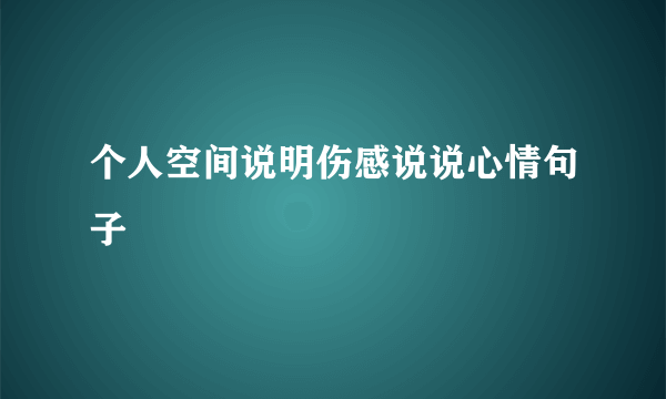 个人空间说明伤感说说心情句子