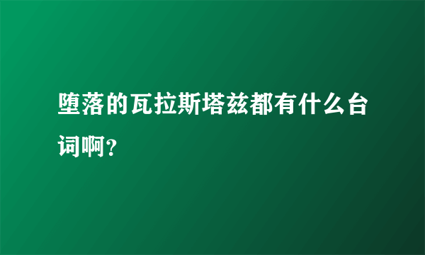 堕落的瓦拉斯塔兹都有什么台词啊？