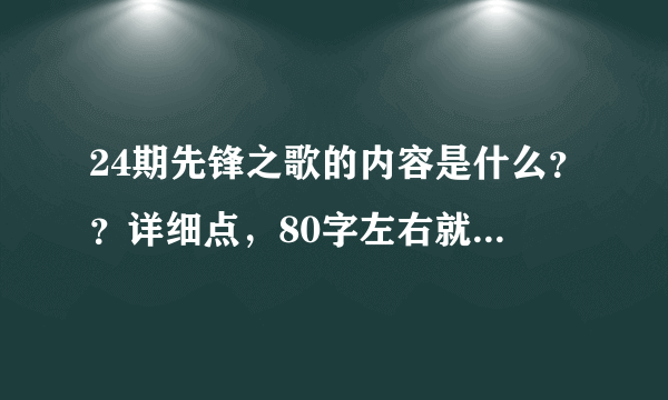 24期先锋之歌的内容是什么？？详细点，80字左右就行，请大家帮帮忙！！谢谢!!