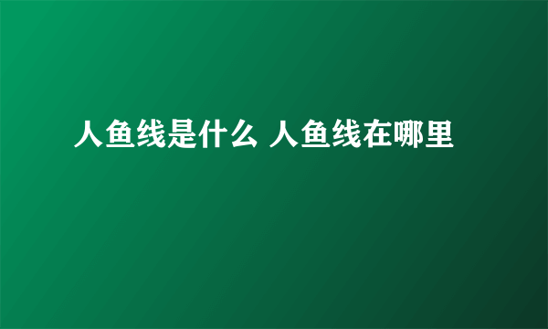 人鱼线是什么 人鱼线在哪里