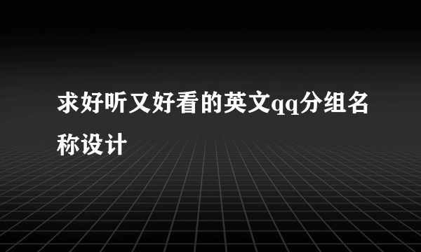 求好听又好看的英文qq分组名称设计