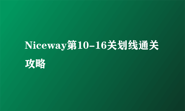 Niceway第10-16关划线通关攻略