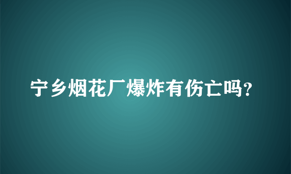 宁乡烟花厂爆炸有伤亡吗？