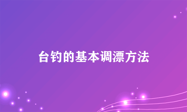 台钓的基本调漂方法