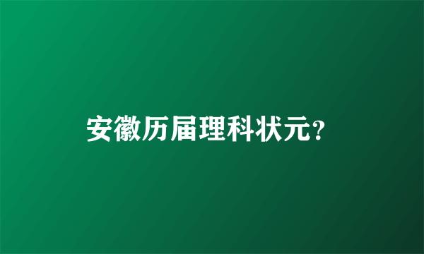 安徽历届理科状元？