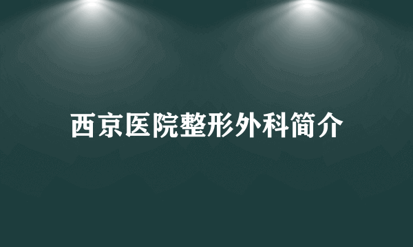 西京医院整形外科简介