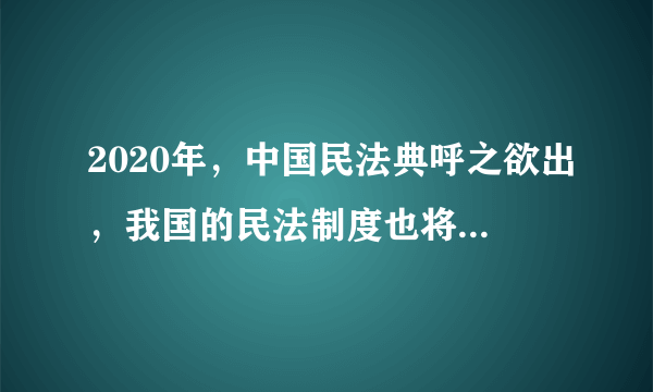 2020年，中国民法典呼之欲出，我国的民法制度也将迎来民法典时代。下列法律文件奠定了欧洲民法基础的是（　　）A.《十二铜表法》B.《罗马民法大全》C.《民法典》D.1787年宪法