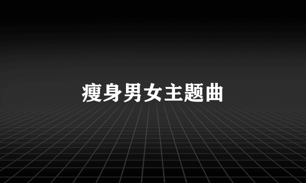 瘦身男女主题曲