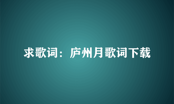 求歌词：庐州月歌词下载