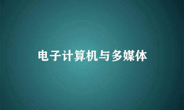 电子计算机与多媒体