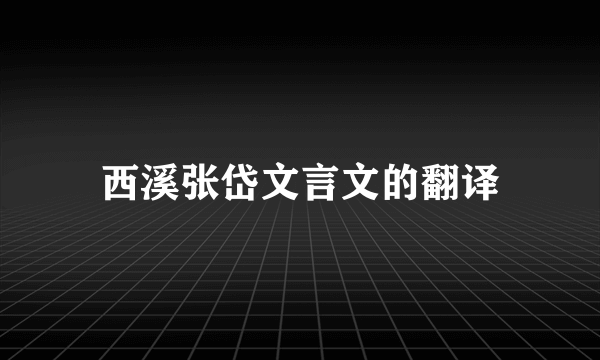 西溪张岱文言文的翻译