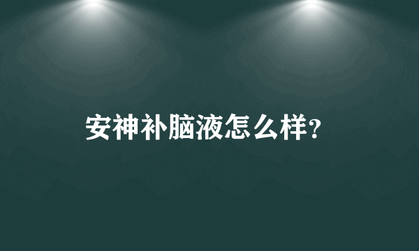 安神补脑液怎么样？