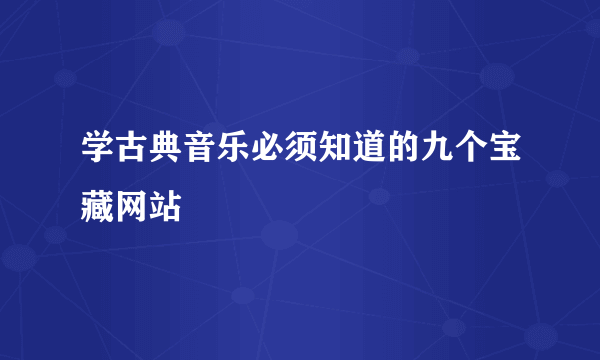 学古典音乐必须知道的九个宝藏网站