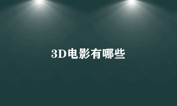 3D电影有哪些