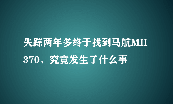 失踪两年多终于找到马航MH370，究竟发生了什么事