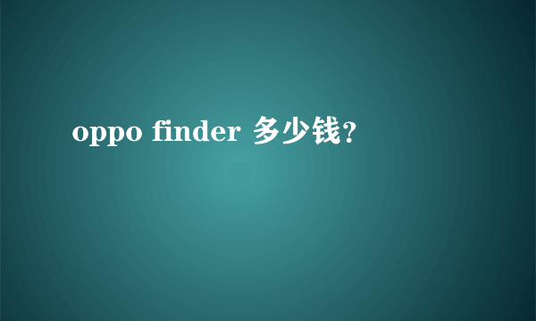 oppo finder 多少钱？