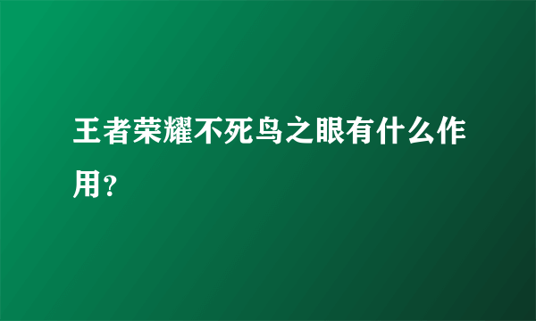 王者荣耀不死鸟之眼有什么作用？