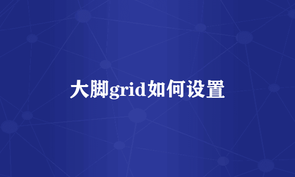 大脚grid如何设置