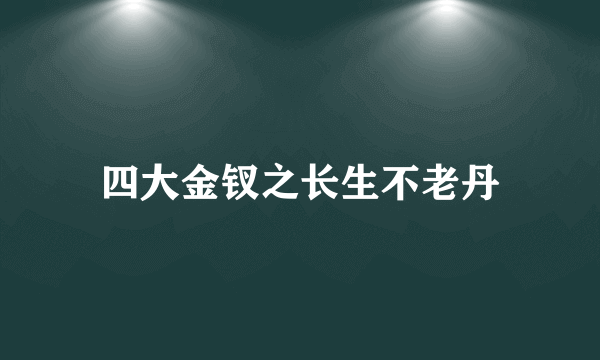 四大金钗之长生不老丹