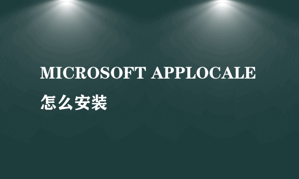 MICROSOFT APPLOCALE 怎么安装