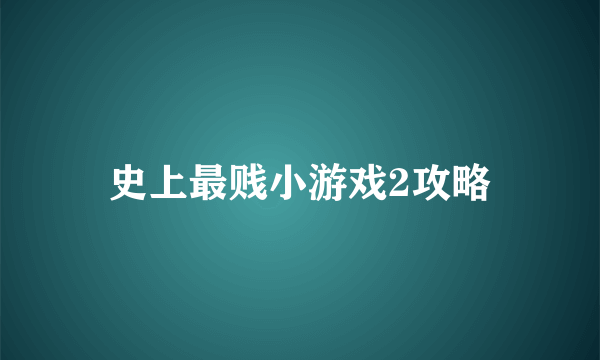 史上最贱小游戏2攻略