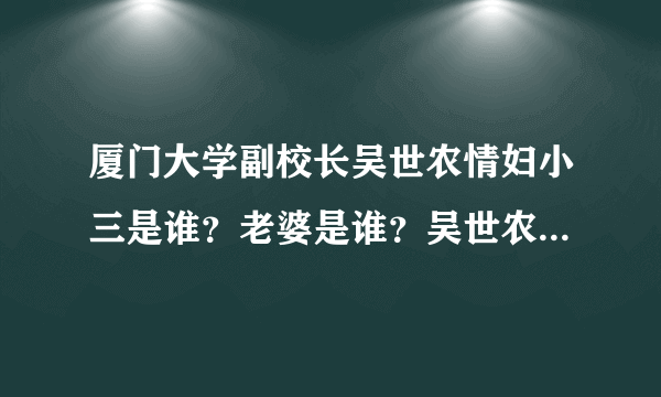 厦门大学副校长吴世农情妇小三是谁？老婆是谁？吴世农被老婆泼硫酸毁容？