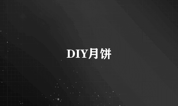 DIY月饼