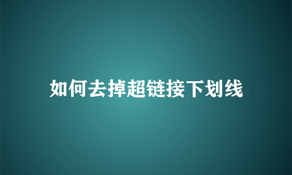 如何去掉超链接下划线