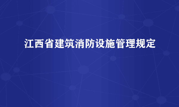 江西省建筑消防设施管理规定