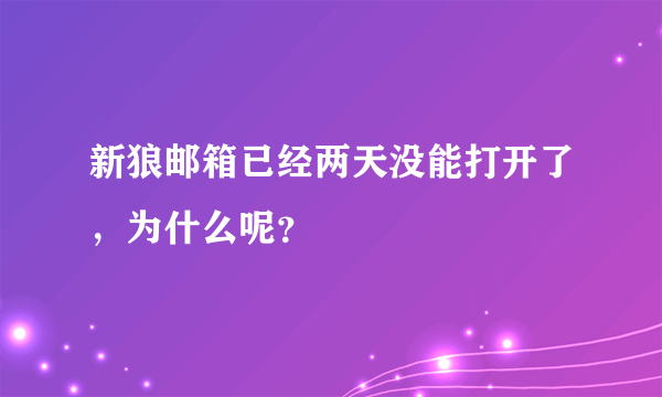 新狼邮箱已经两天没能打开了，为什么呢？