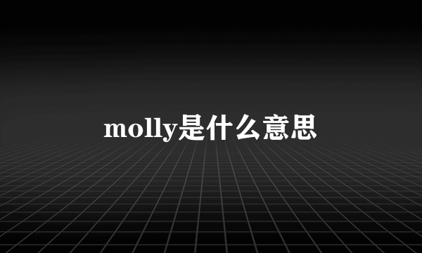 molly是什么意思