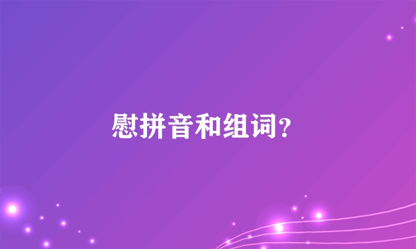 慰拼音和组词？