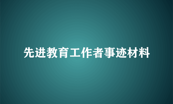 先进教育工作者事迹材料