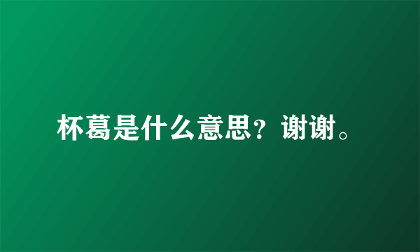 杯葛是什么意思？谢谢。