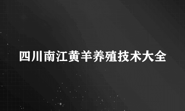 四川南江黄羊养殖技术大全