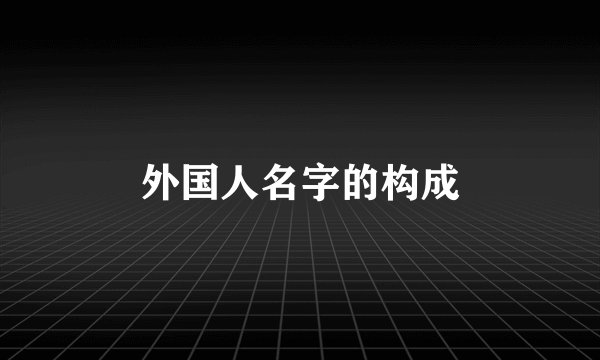 外国人名字的构成