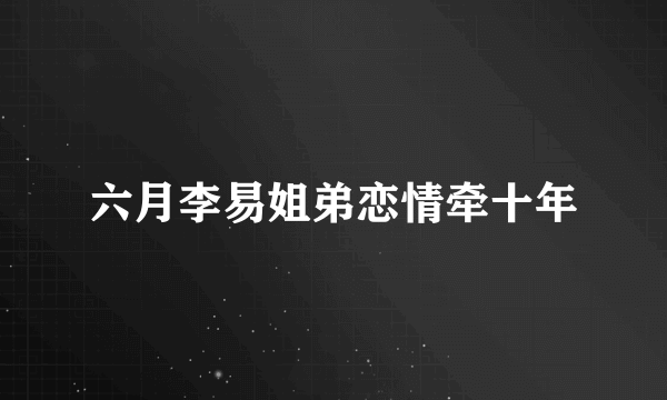 六月李易姐弟恋情牵十年