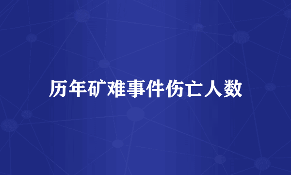 历年矿难事件伤亡人数