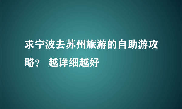 求宁波去苏州旅游的自助游攻略？ 越详细越好