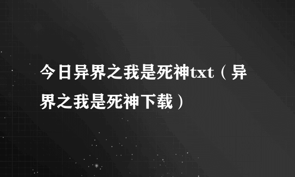 今日异界之我是死神txt（异界之我是死神下载）