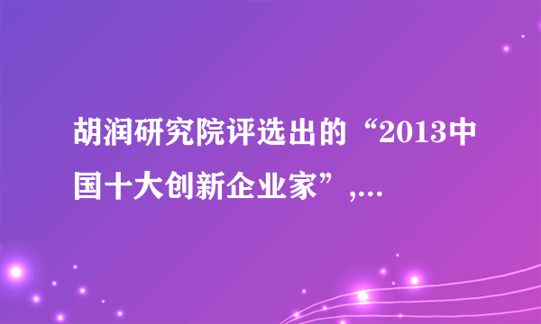 胡润研究院评选出的“2013中国十大创新企业家”,阿里巴巴马云位居首位,依次为腾讯马化腾、华为任正非、万达王健林、新东方俞敏洪、百度李彦宏、长城汽车魏建军、巨人史玉柱、加多宝陈鸿道和海底捞X勇。他们是在各个领域中最具创新意识,并通过创新带领企业取得快速发展,引领了行业的发展。(1) 以上材料涉及的关键词是什么?谈谈其对实现个人梦和中国梦的作用。(5分)(2)联系实际谈谈我们应如何培养创新意识和能力?(3分)(3)围绕“创新”主题,请拟定两条宣传标语。(2分)命题人:王小平  校对人:郭正妹