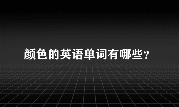 颜色的英语单词有哪些？